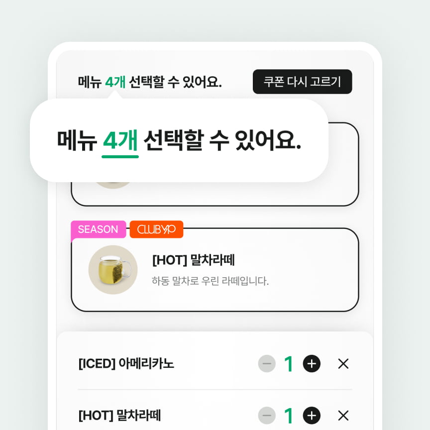 선택한 쿠폰 수만큼 메뉴를 골라요.