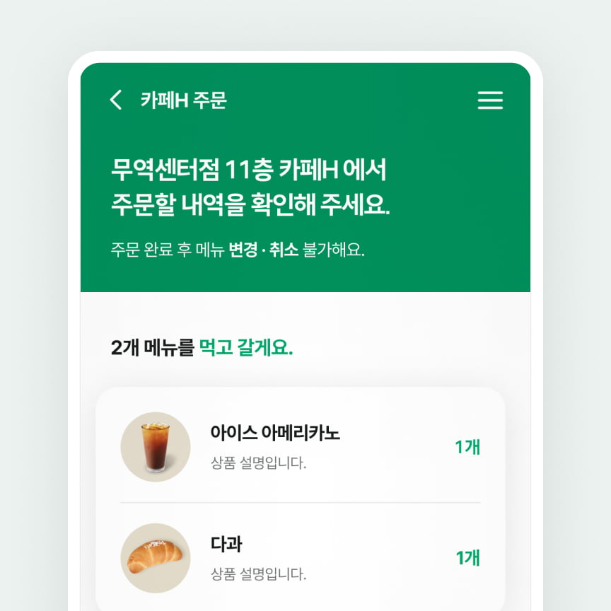 카페H 위치와 선택한 메뉴를 꼼꼼히 확인해주세요.