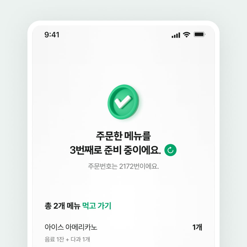 메뉴 준비 상태를 알려드려요.